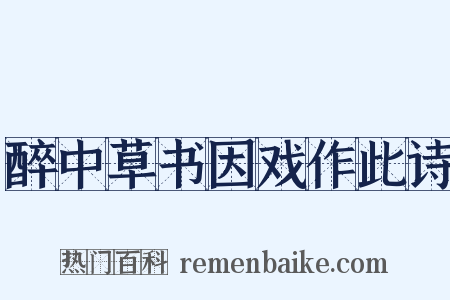 醉中草书因戏作此诗是什么意思的图片